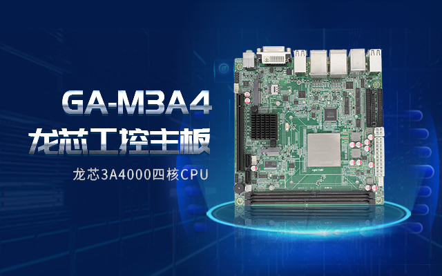 龙芯3A4000工控主板M3A4带你了解购买工控主板需要注意什么！(图2)