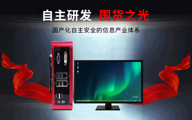 国产芯+国产系统双组合诞生！国产电脑开启新生态(图3)