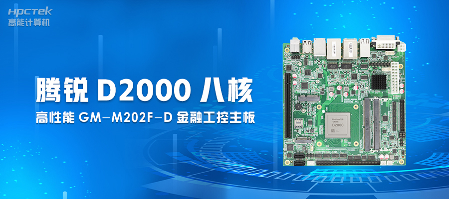 【工业控制】嵌入式工控主板有何优势？(图2)