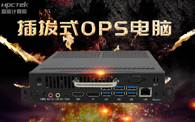 教学一体机解决方案，国产OPS插拔式电脑点缀智慧校园之光(图1)