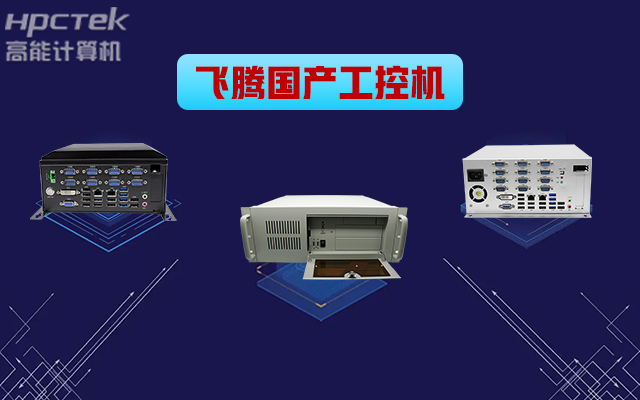 自主可控稳定可靠，高能计算机推出多款飞腾平台国产工控机 (图1)