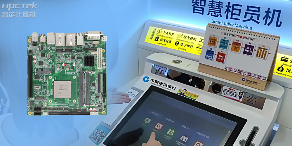 智慧银行：国产金融工控主板为建行智慧银行提供技术保障！(图2)