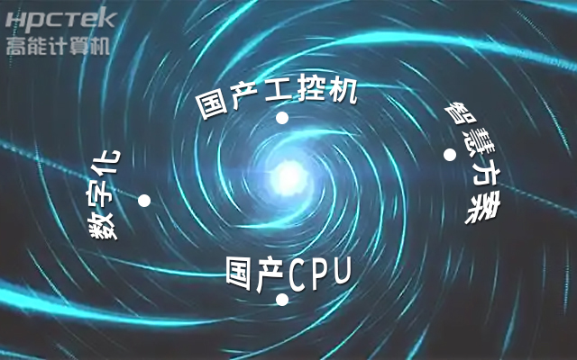 国产工控机应用潜力不断被挖掘，行业迎来发展契机(图1)