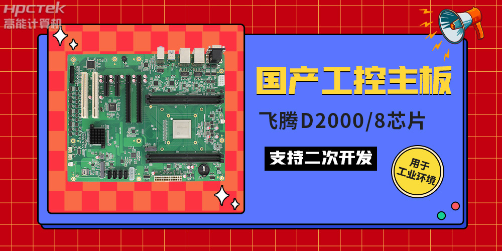 国产工业主板与普通主板的区别，如何来区分它们？(图2)