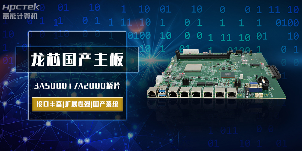 将自主进行到底，龙芯3A5000国产主板跨越式突破！(图2)