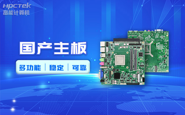 好主板背后的秘密，国产主板制造流程全解析?(图2)