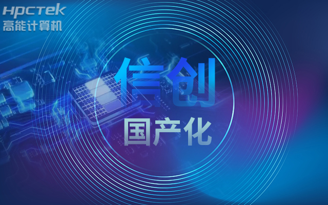 积极推进国产化适配，国产主板赋能信创生态建设(图1)