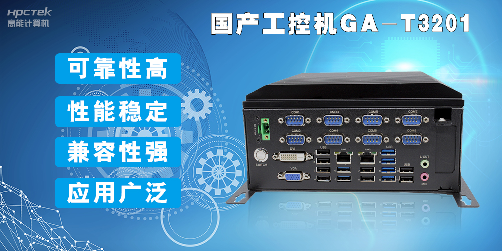 国产工业电脑是什么设备，国产工业电脑有哪些特点？(图2)