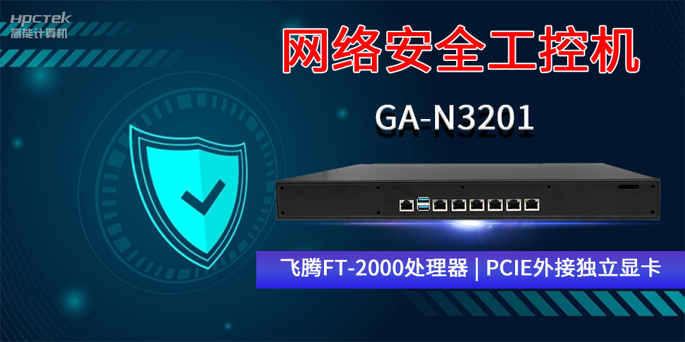 国产网络安全工控机GA-N3201，助力网络运行安全可靠(图2)