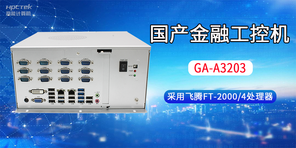国产金融工控机常用于哪些场景？有哪些优势？(图2)