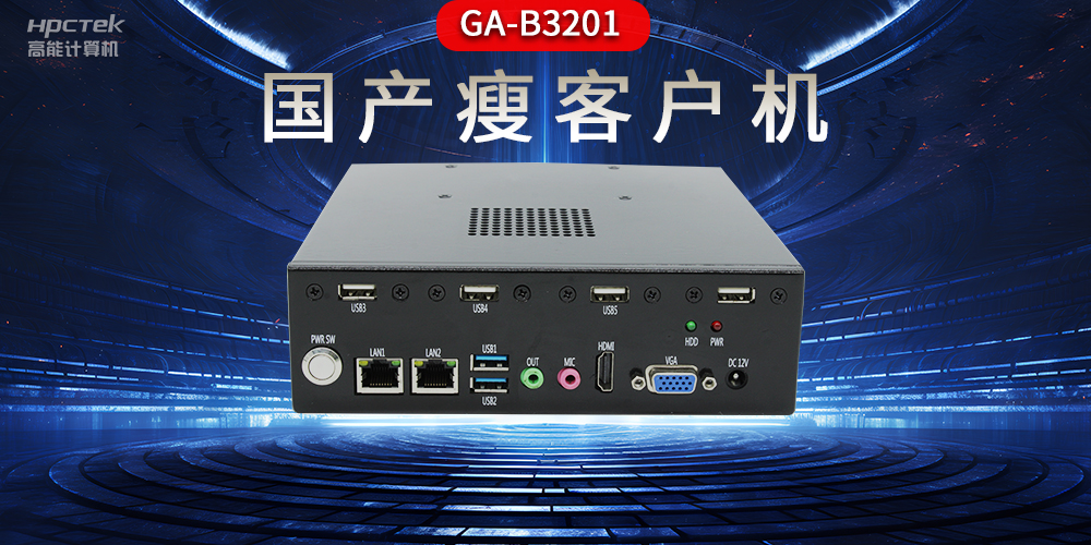 国产瘦客户机和普通电脑的区别，瘦客户机有哪些特点？(图2)