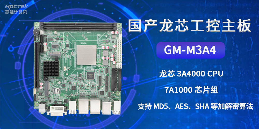 国产龙芯工控主板GM-M3A4，为网络数据信息安全保驾护航(图2)