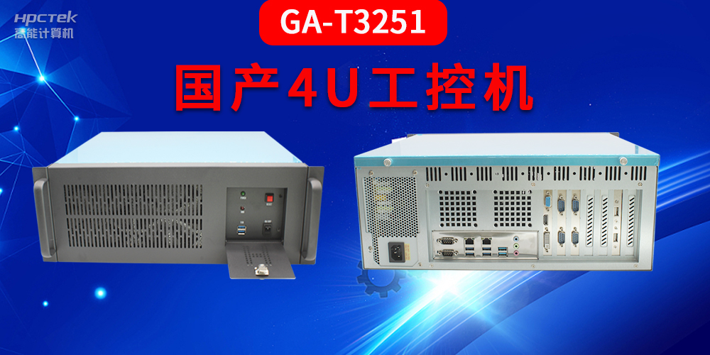 4U工控机是什么？深入了解国产4U工控机GA-T3251助力工业发展优势(图2)