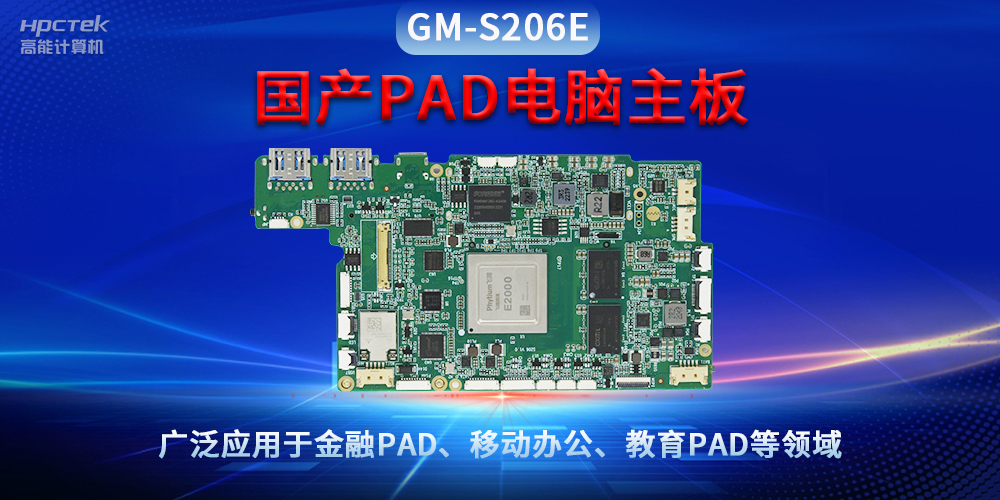 国产PAD电脑主板GM-S206E，驱动金融与教育领域智能化进程(图2)