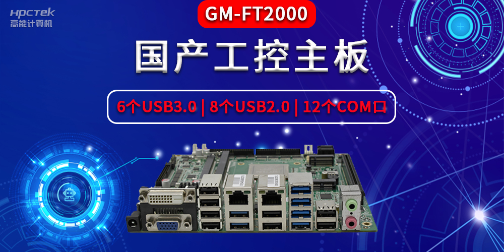 国产工控主板主要包含了哪些部件，分别有什么作用？(图2)