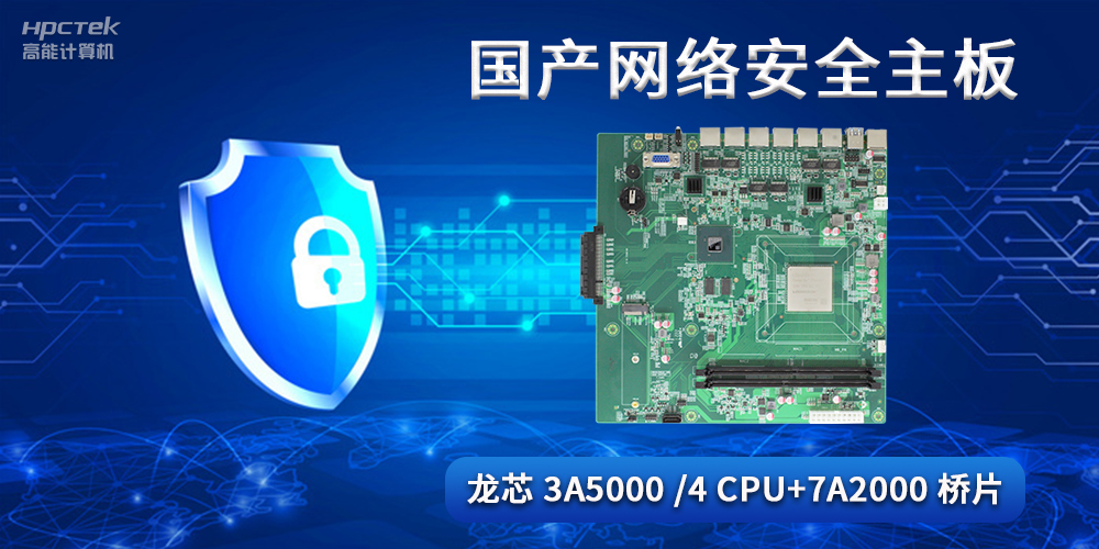 国产网络安全主板，助力工业发展迈向网络安全可靠新时代(图2)