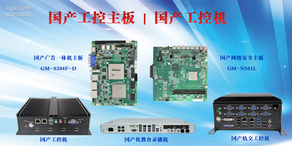工控设备有哪些？国产工控主板及工控机介绍(图2)