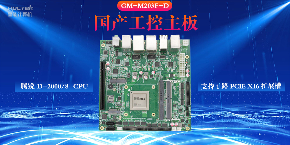 什么是工控主板，国产工控主板的设计特性(图2)