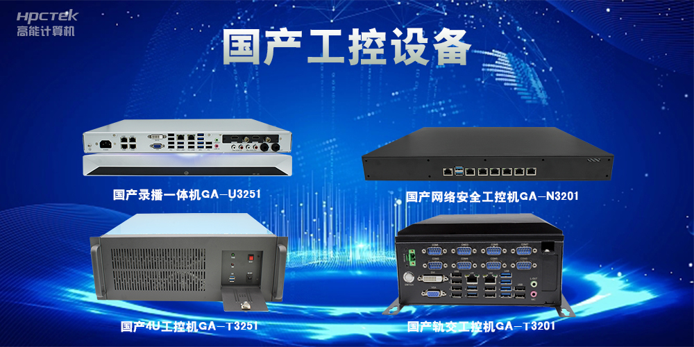工控机该如何选择？一文读懂工控机选购技巧(图2)