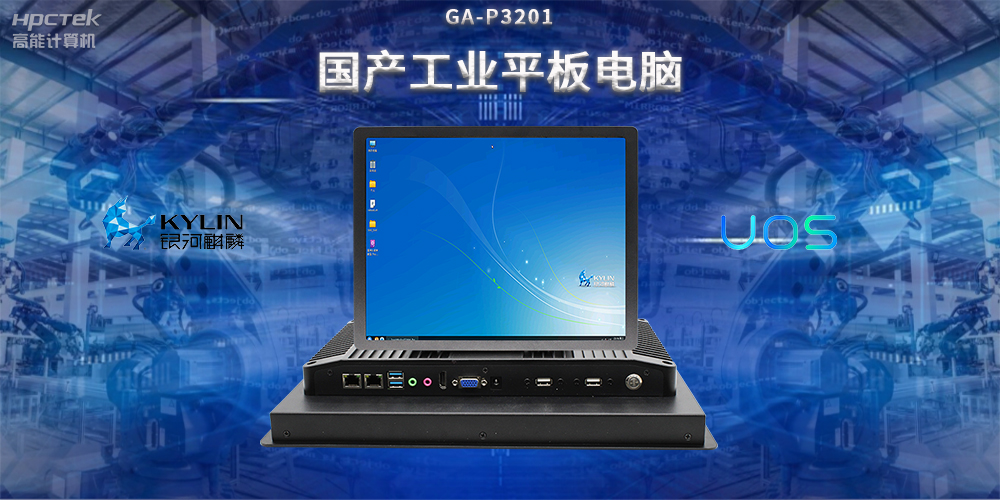 国产工业平板电脑，推动工业自动化转型，实现智能化生产(图2)