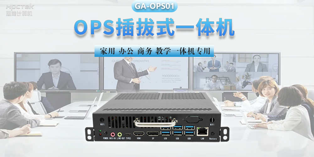 探索国产OPS电脑，数字化时代智慧显示终端设备(图2)