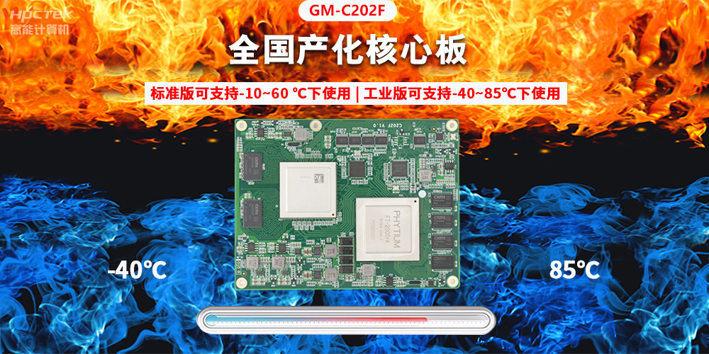 国产芯突破，基于飞腾平台打造全国产化COMe核心板(图2)