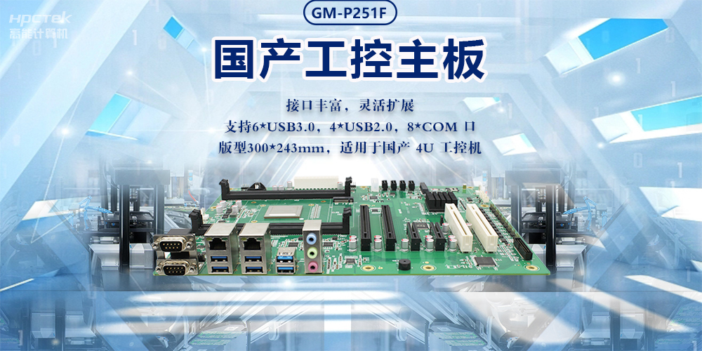 新型工业化的强大力量|国产工业主板，助力工业生产智能发展(图2)