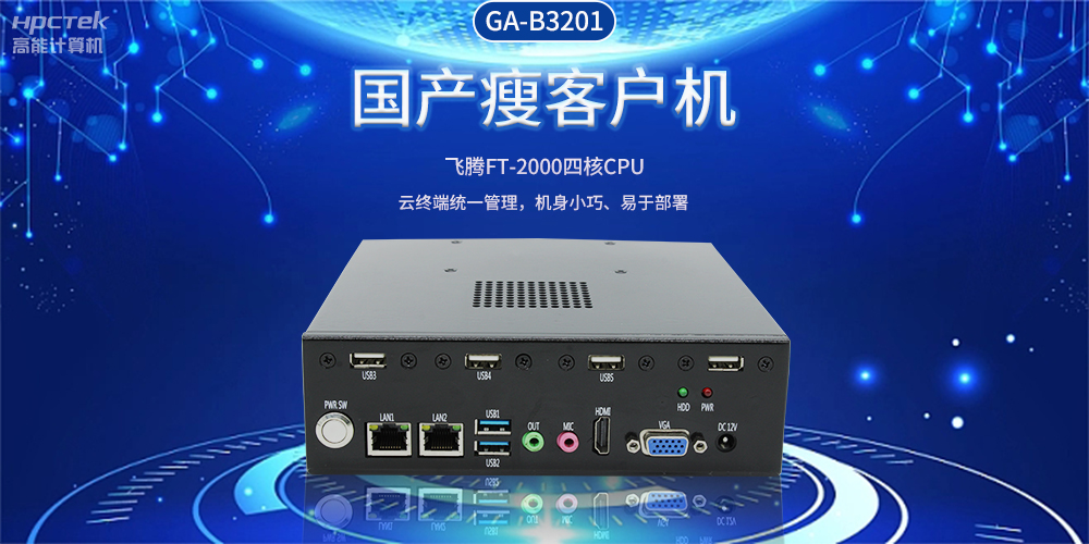 智能物联时代，国产瘦客户机赋能企业数字化转型(图2)