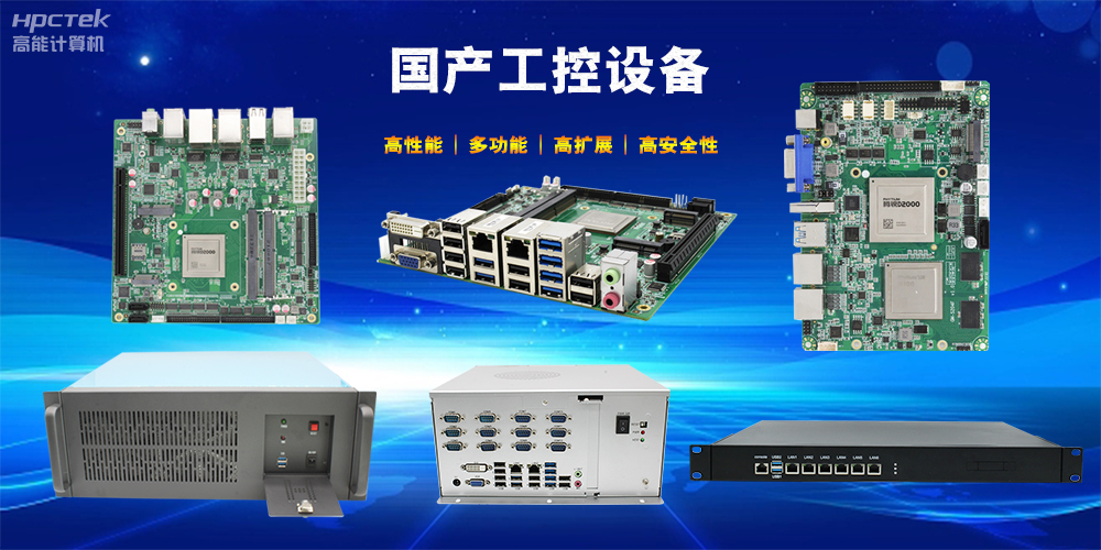 立足工业自动化，国产工控机未来发展趋势(图2)