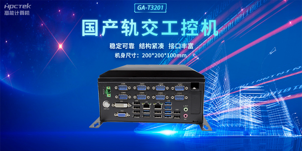 国产轨交工控机，助力轨道交通智能自助终端高效运行(图2)