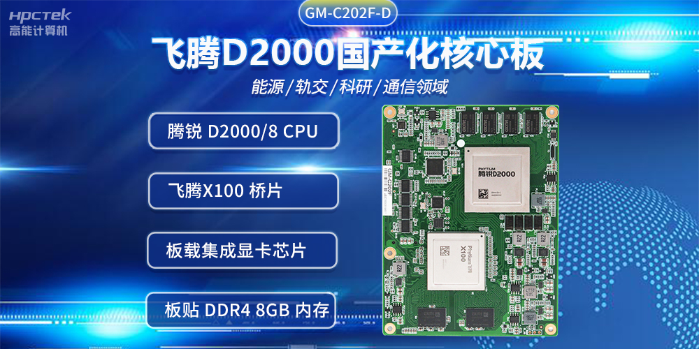 飞腾D2000国产核心板，推进传统产业数字化改造提升(图2)