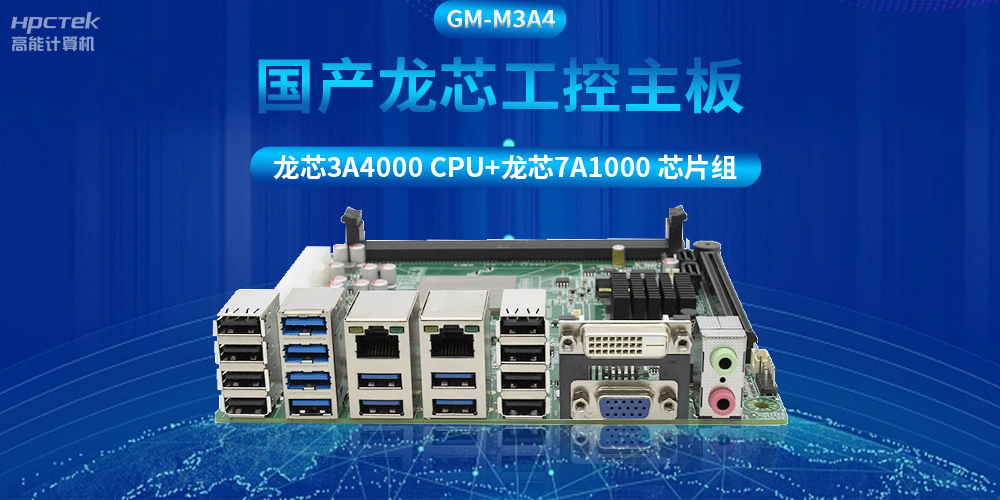 搭配安全加密算法，国产龙芯3A4000工控主板推动信创产业发展(图2)