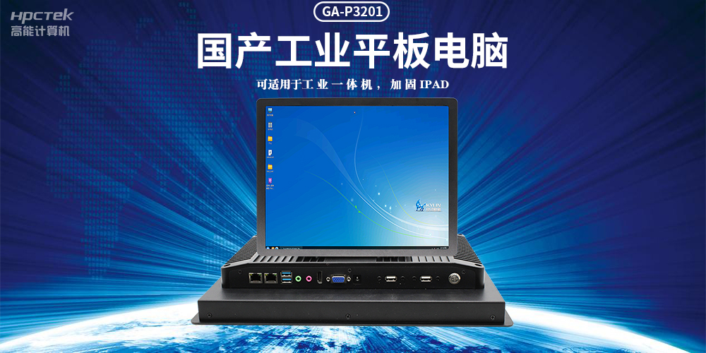 国产工业平板电脑，满足工业智能化人机交互控制需求(图2)
