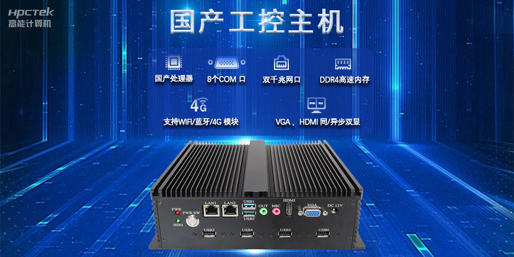 国产工控主机，推进新型工业化，铸就发展新优势(图2)