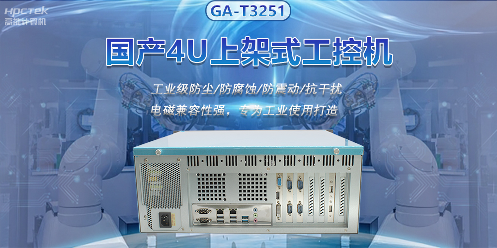 国产4U上架式工控机，推动新型工业化发展(图2)