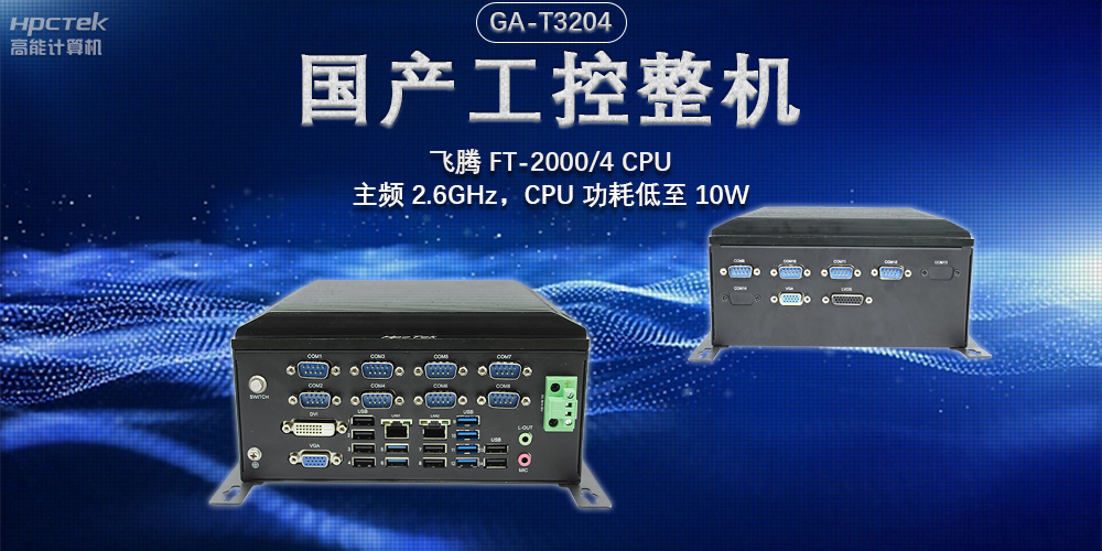 发展智能科技，国产工控机助力新型工业化发展(图2)