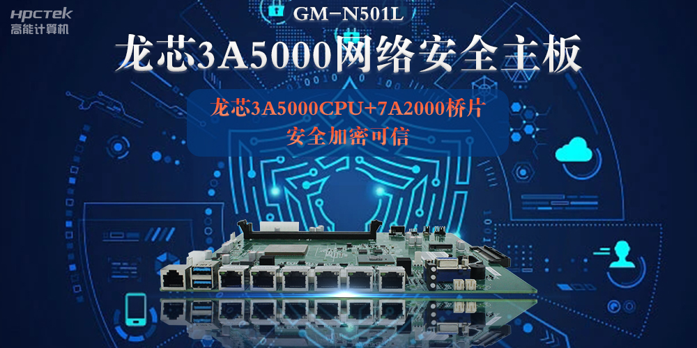 龙芯3A5000多网口网络安全主板，深入推进新时代网络安全建设(图2)