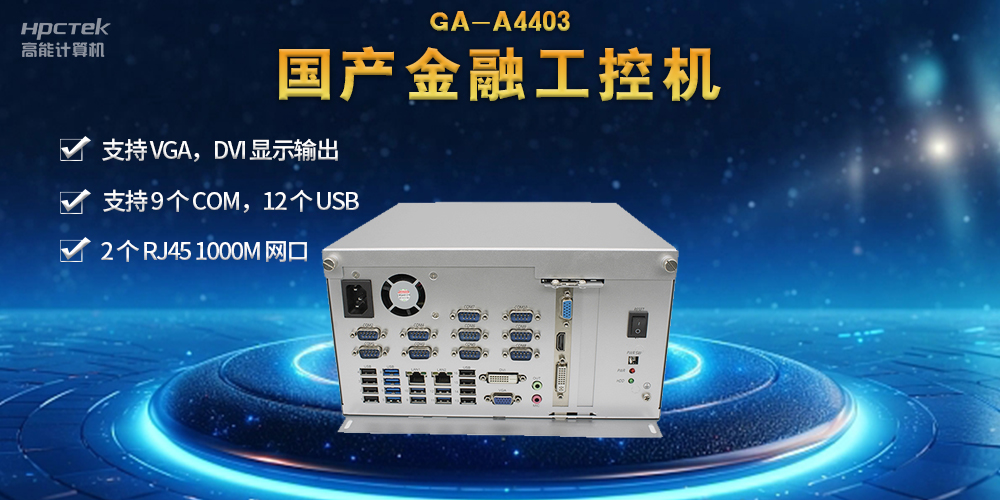 网络安全——国产金融工控机，守护金融信息安全(图2)