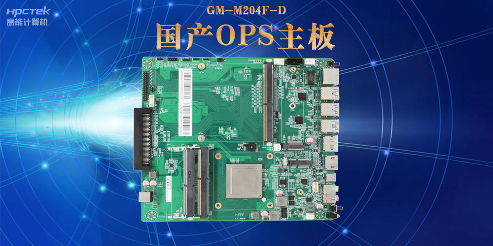 ?？榛杓朴敫咝阅軀国产OPS电脑主板助力数字化领域可靠运行(图2)