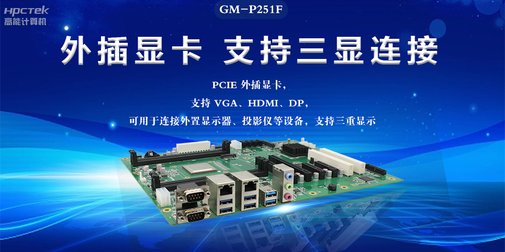 国产工控主板，深耕工业数字化，助力新型工业化(图2)