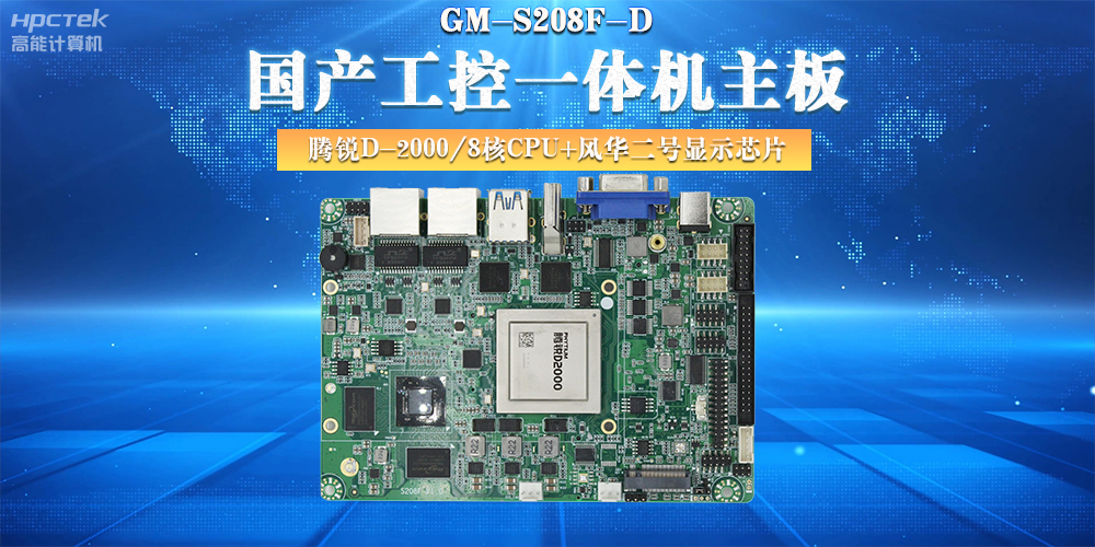 国产工控主板，大力推进新型工业化(图2)