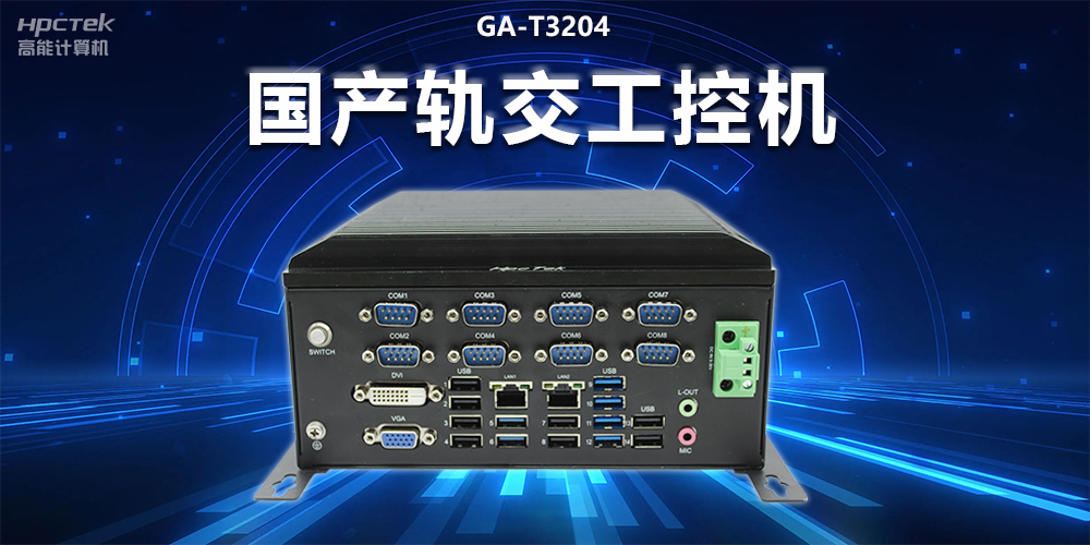 稳定可靠|国产轨交工控机，提升城市轨道交通效率与安全(图2)