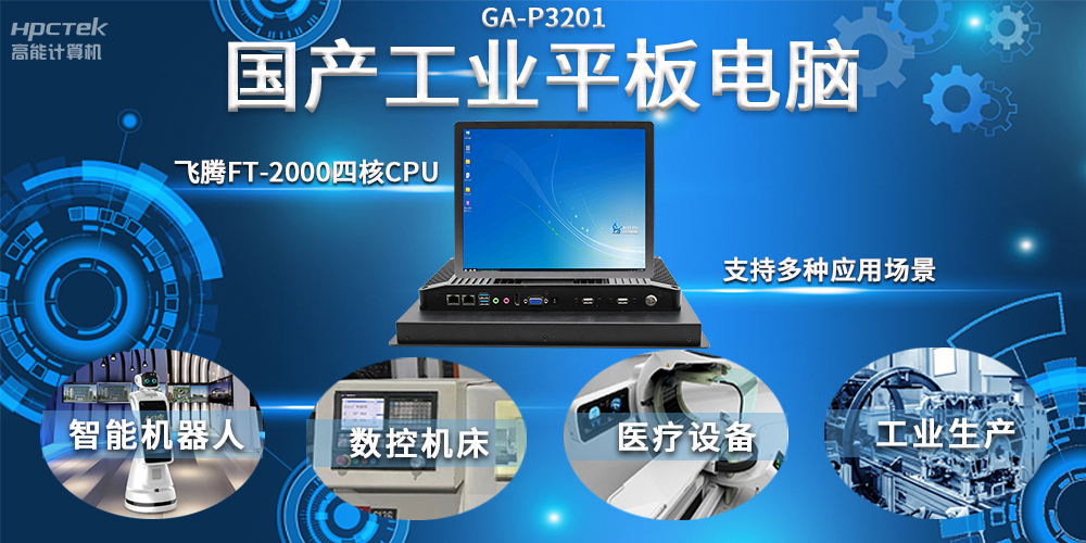 工业机器人智能化升级，国产工业平板电脑赋能工业机器人应用(图2)