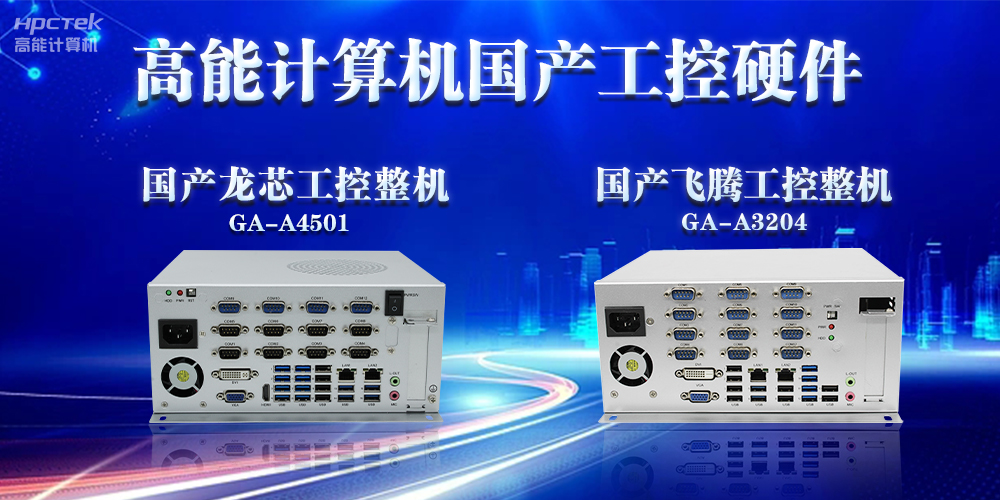 工控机的特点是什么？工控机的用途与介绍(图2)