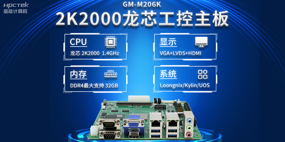 新型工业化深入推进，国产化龙芯2K2000工控主板助力新型工业化发展稳定运行(图2)