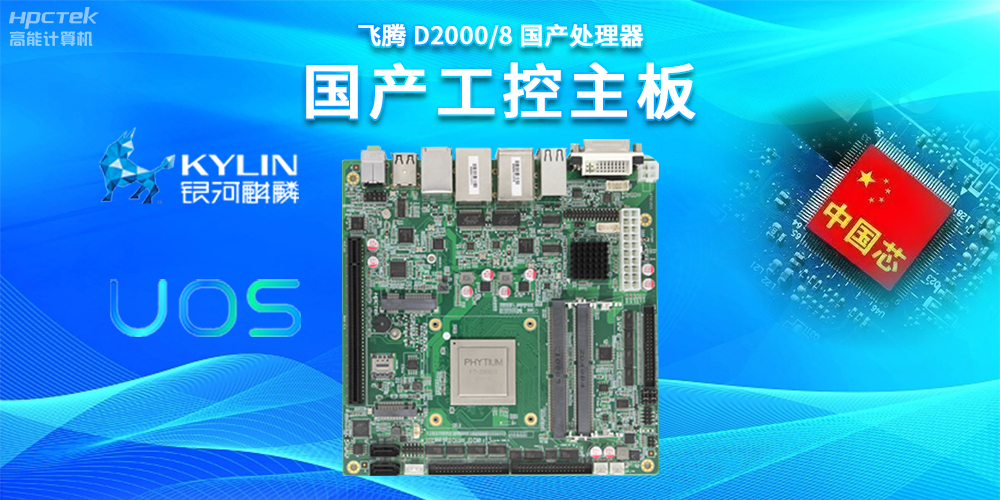 数字化赋能新型工业化发展，国产工控主板提供坚实硬件支持(图2)