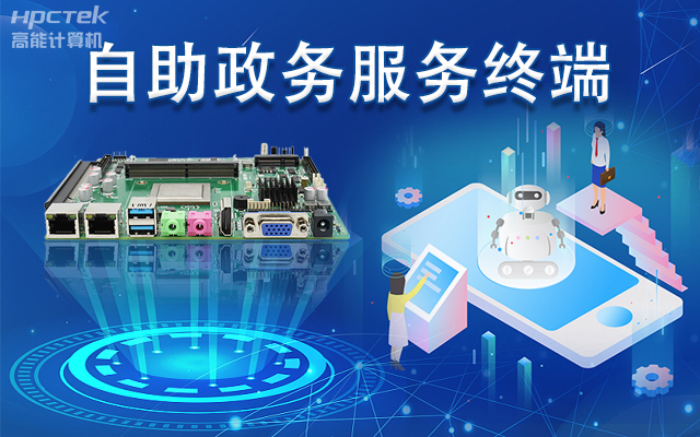 政务自助机专用国产一体机主板，助力政务服务智能高效发展(图1)
