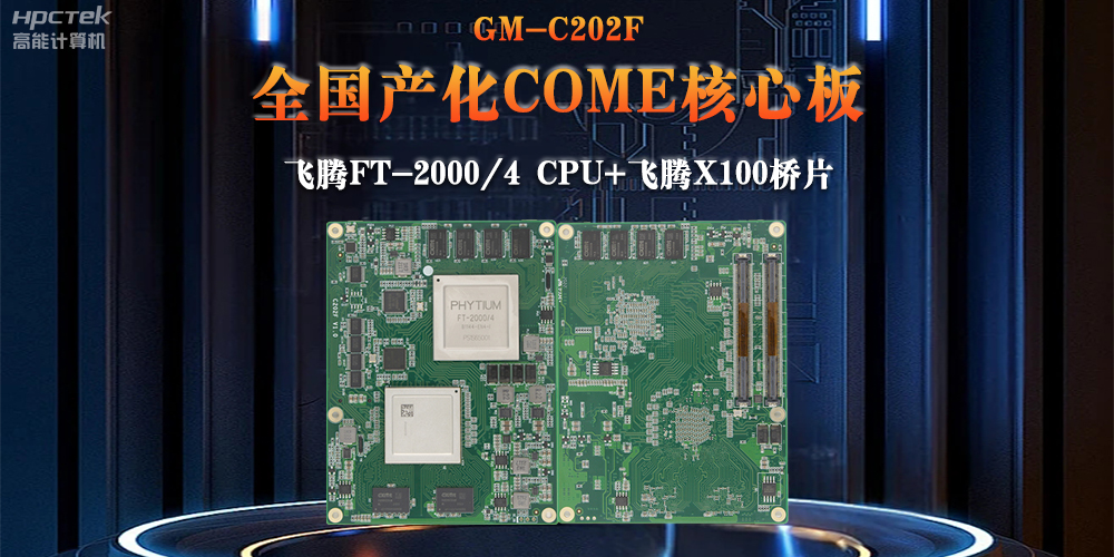 与国产飞腾芯片平台联合打造100%全国产化COMe核心板，助力工业化发展(图2)