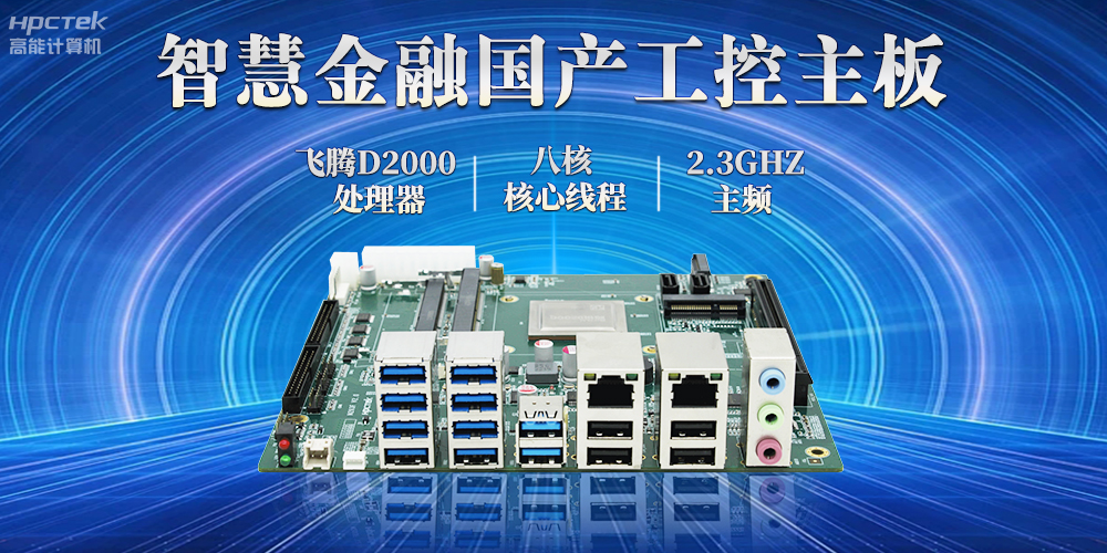 打造智慧金融新生态，国产金融工控主板赋能智慧金融终端稳定运行(图2)