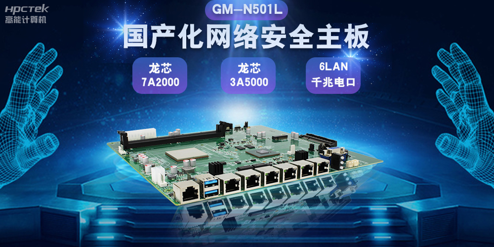 国产网络安全主板巩固网络安全防线，助力数字化转型(图2)